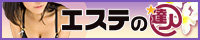 群馬の風俗エステ情報 エステの達人