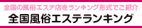 群馬・高崎エリア メンズエステランキング