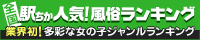 [駅ちか]で探す群馬の風俗エステ情報