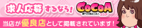 群馬の風俗求人は『ココア求人』におまかせ